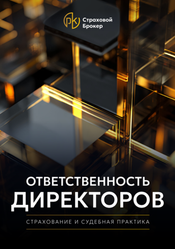 Ответственность директоров: страхование и судебная практика